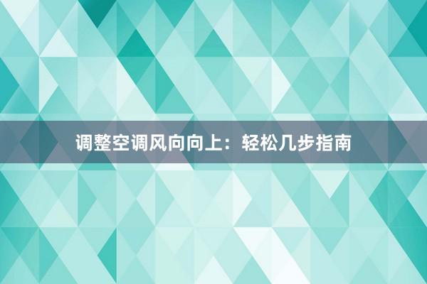 调整空调风向向上：轻松几步指南